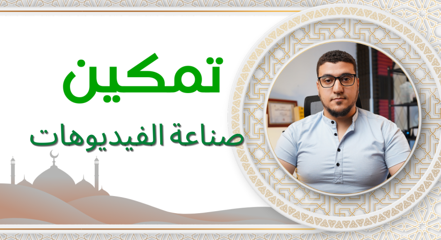 تمكين صناعة الفيديوهات